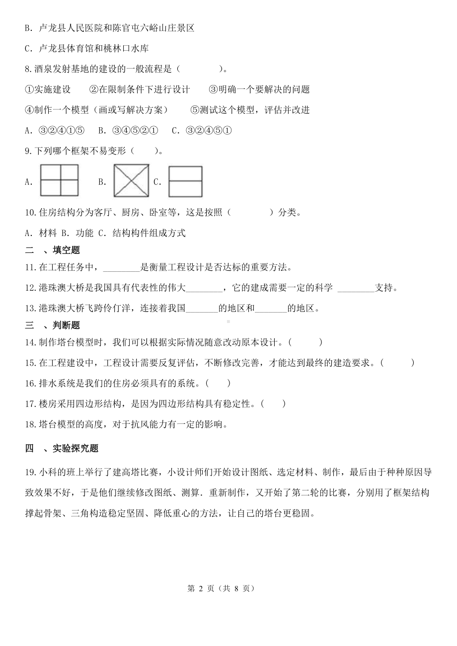 2023新教科版六年级下册《科学》第1单元《小小工程师》 模拟测试卷（含解析）.docx_第2页