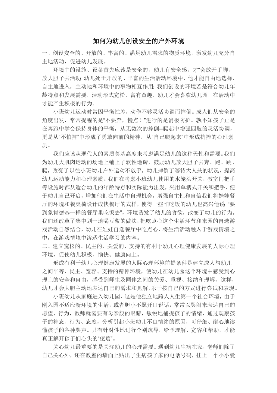 如何为幼儿创设安全的户外环境.doc_第1页