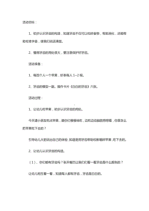 中班健康：《让幼儿了解牙齿的重要性》教案.doc