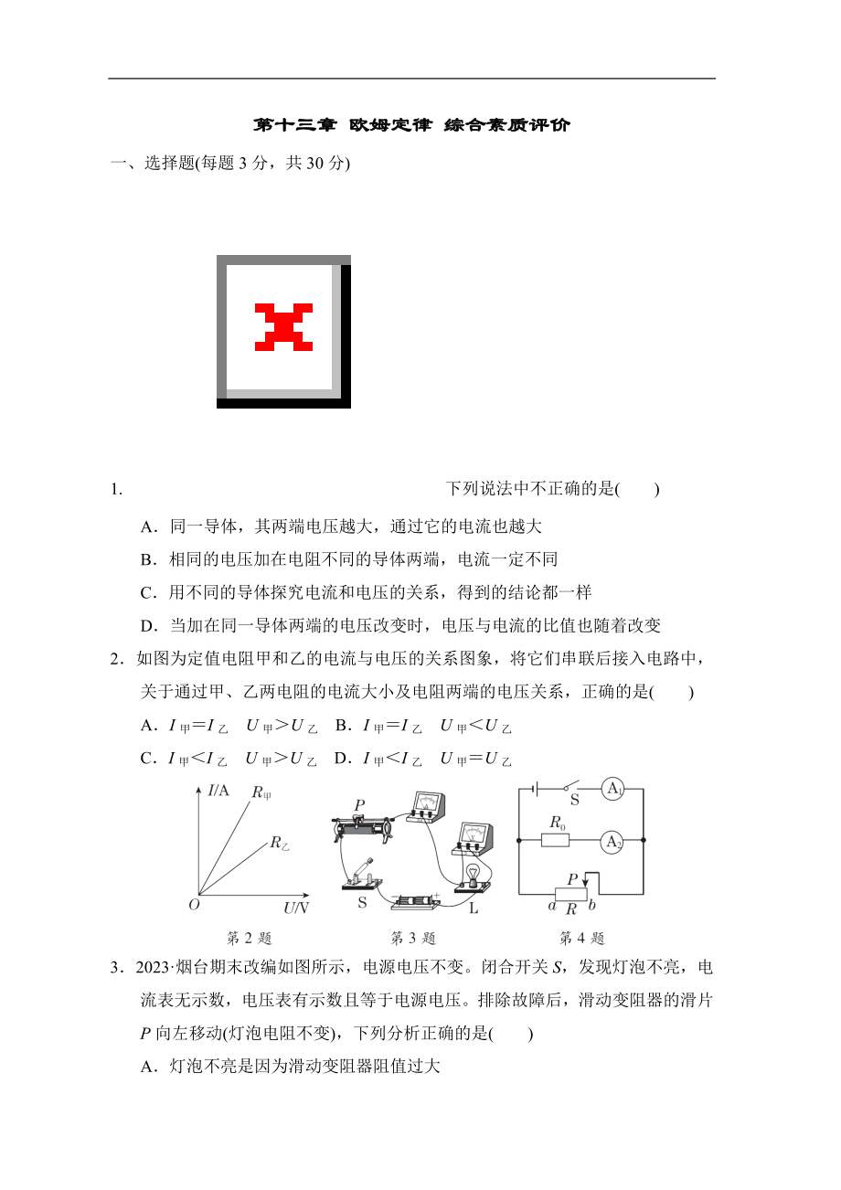 第十三章 欧姆定律 综合素质评价 鲁科版物理九年级上册（五四制）.doc_第1页