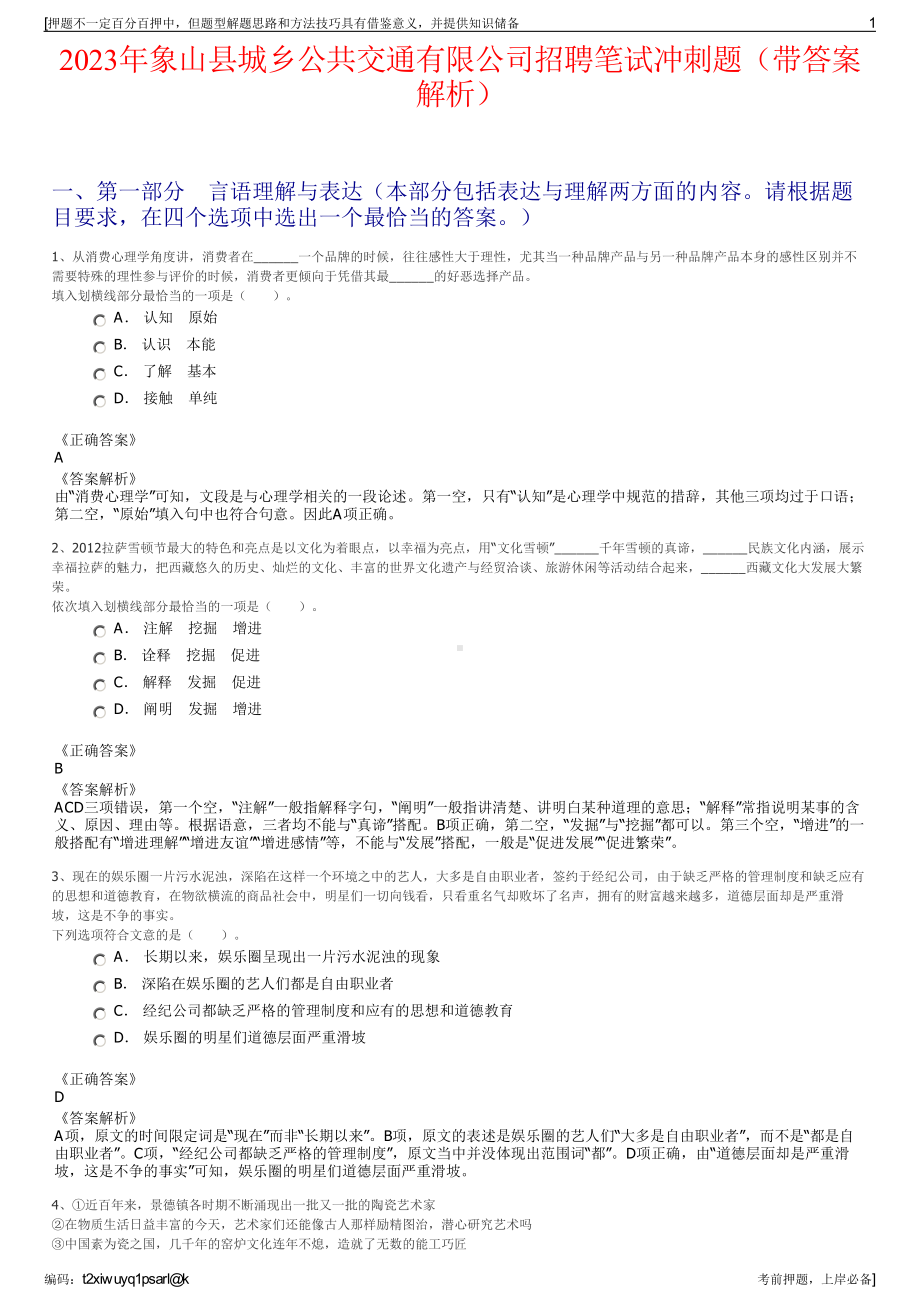 2023年象山县城乡公共交通有限公司招聘笔试冲刺题（带答案解析）.pdf_第1页