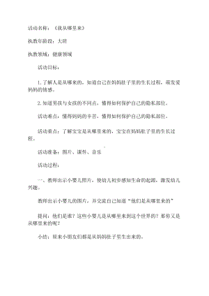 大班健康《我从哪里来》教学设计.docx