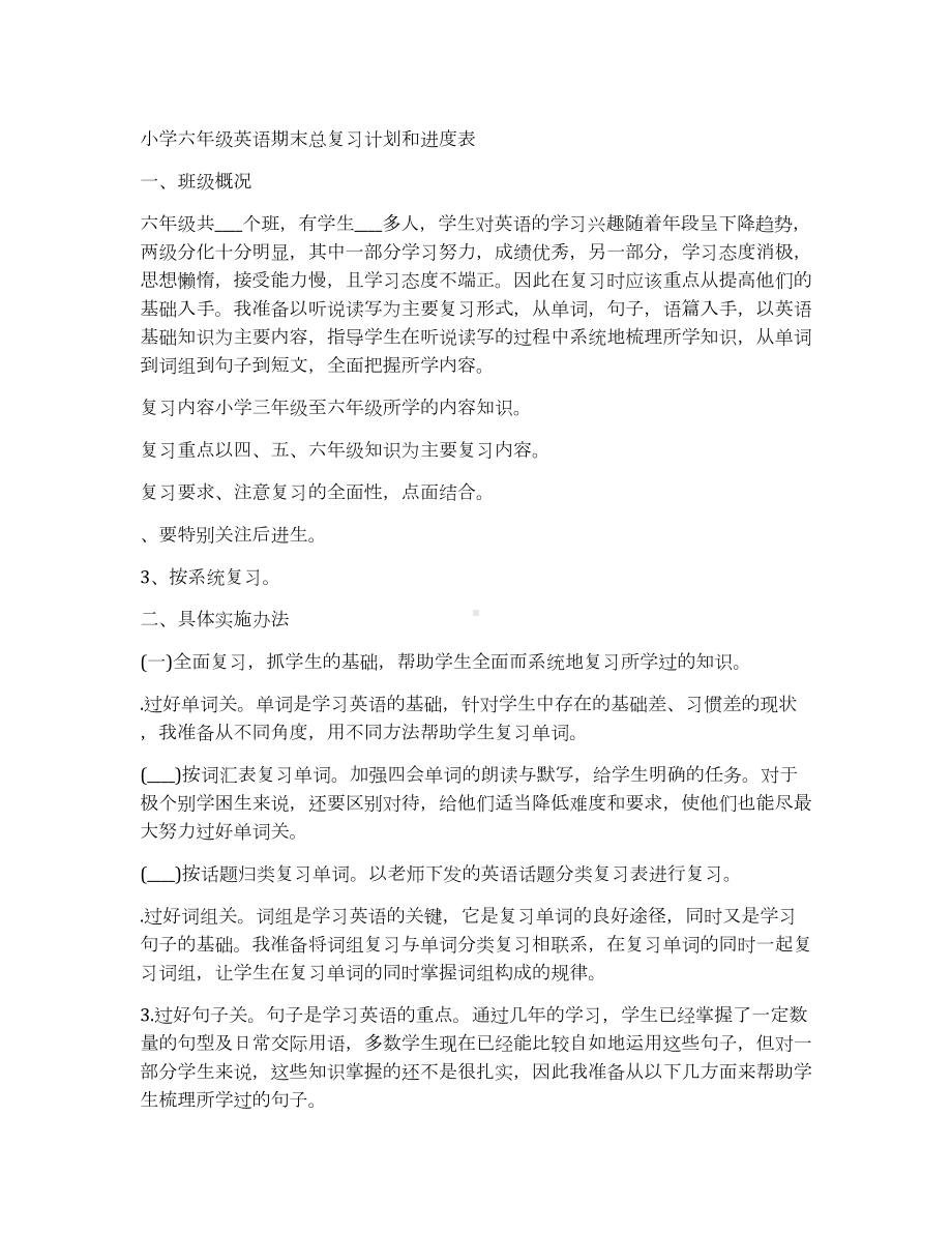 小学六年级英语期末总复习计划和进度表.docx_第1页