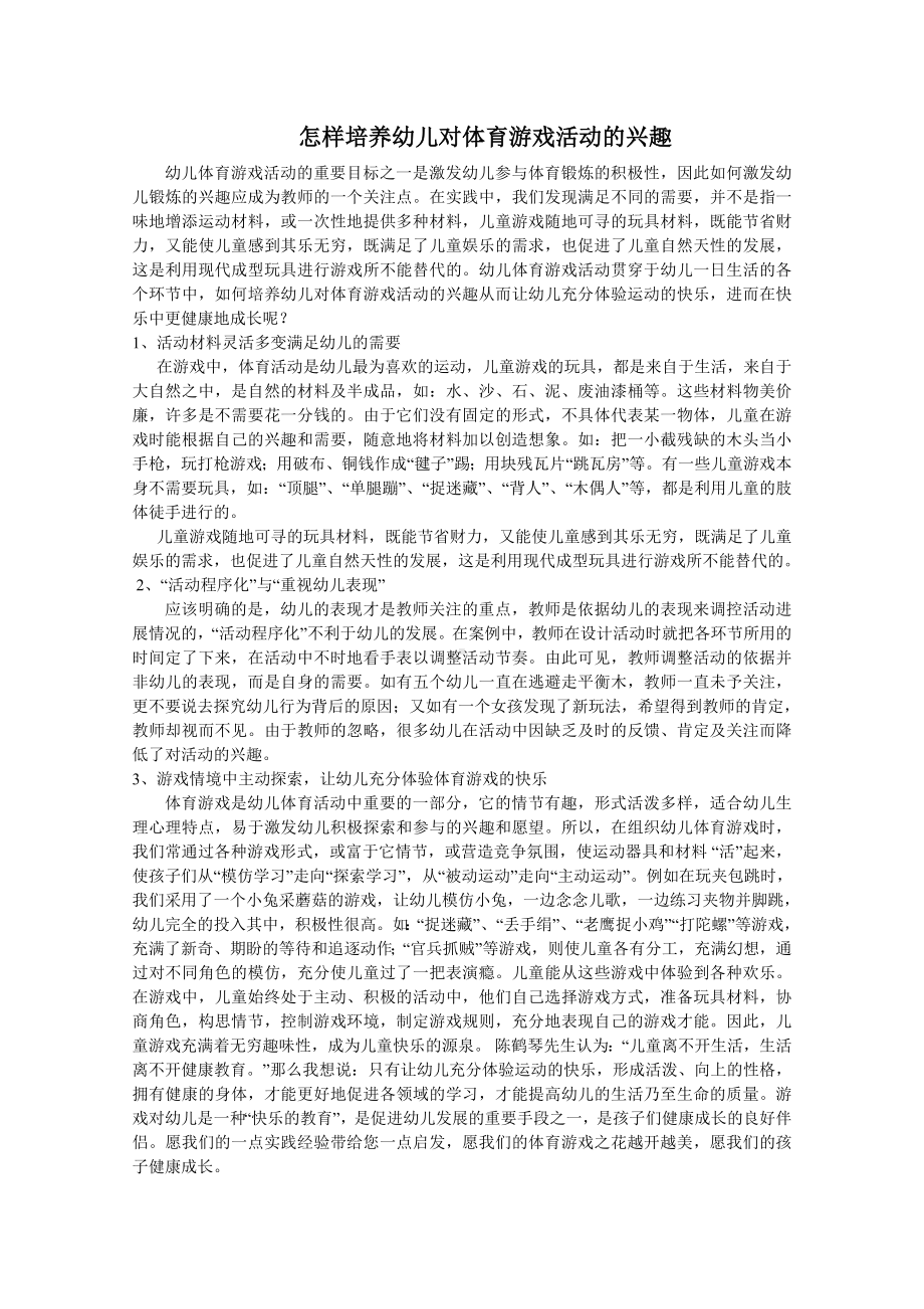 怎样培养幼儿对体育游戏活动的兴趣.doc_第1页