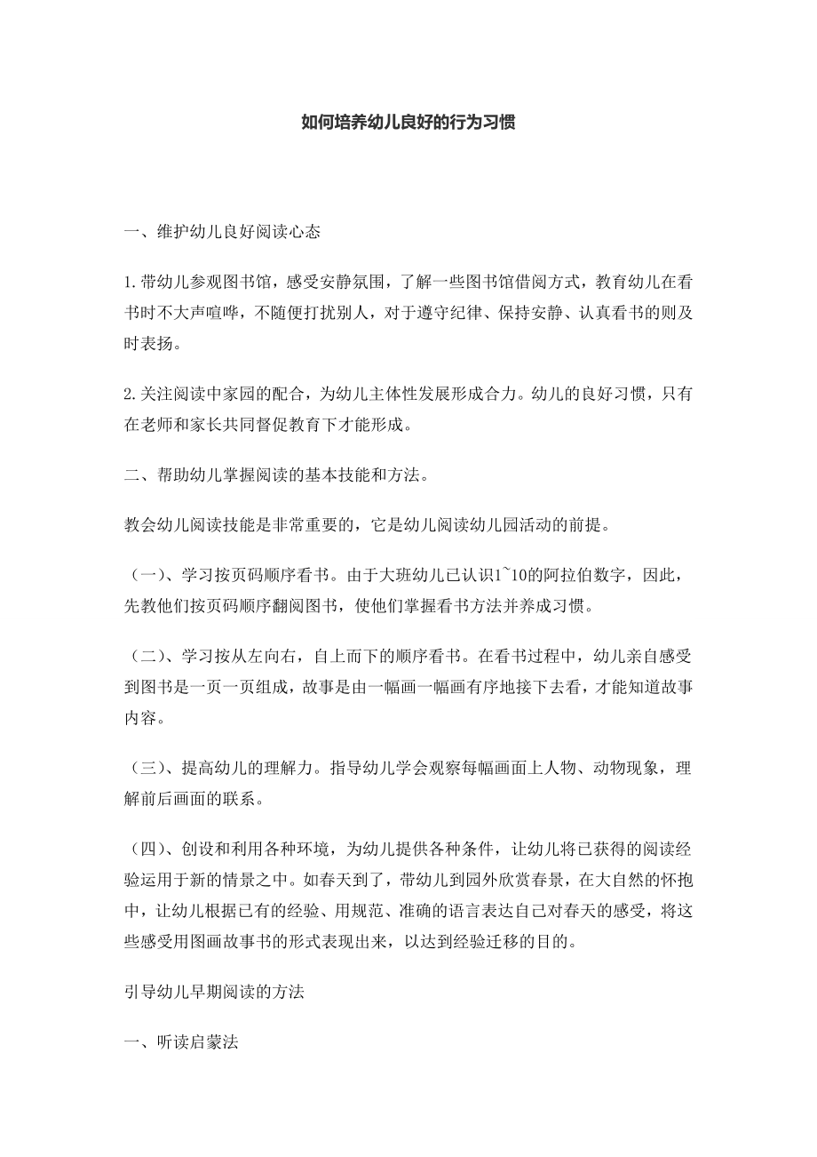 如何培养幼儿良好的行为习惯 (3).doc_第1页