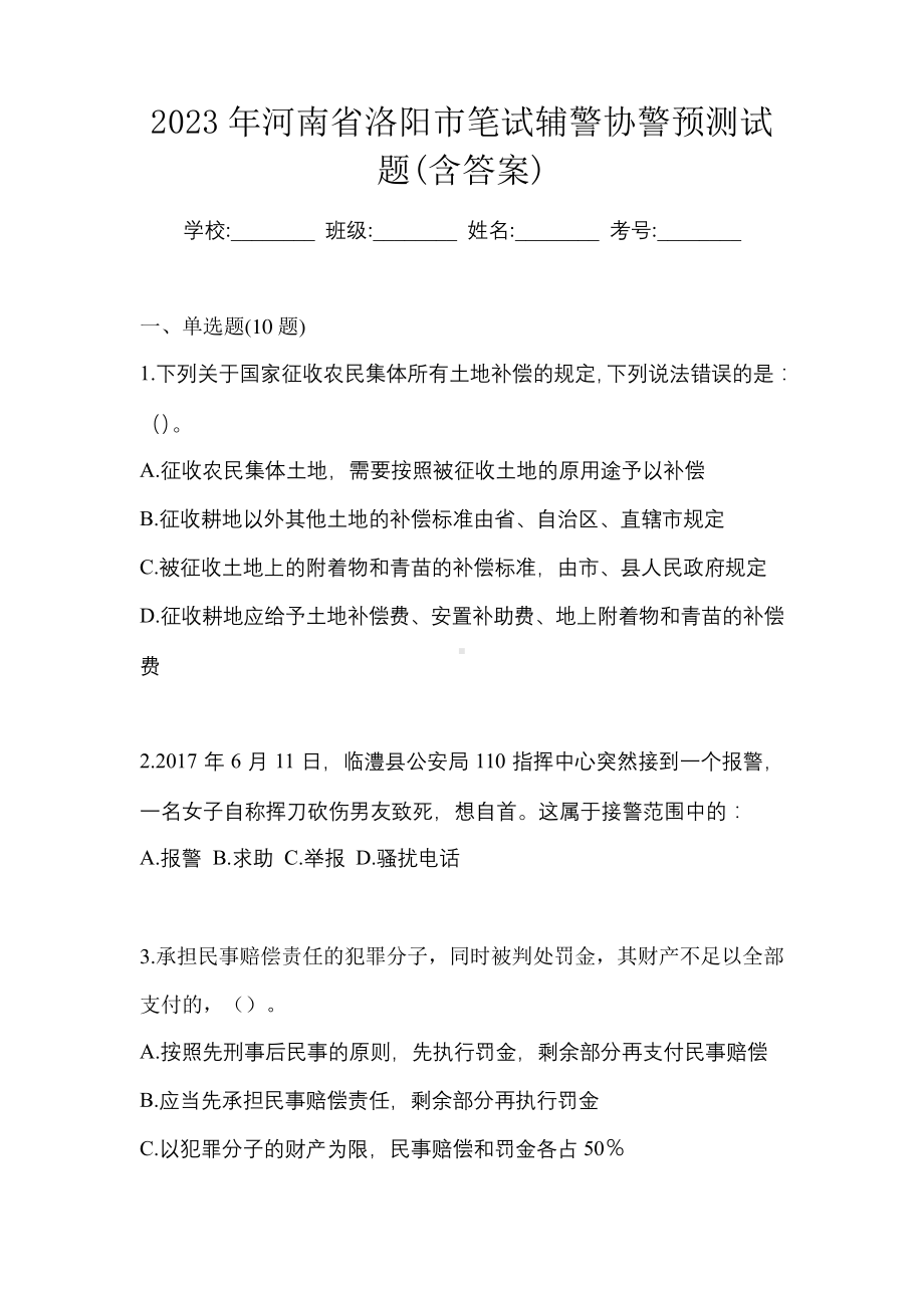 2023年河南省洛阳市笔试辅警协警预测试题(含答案).pdf_第1页