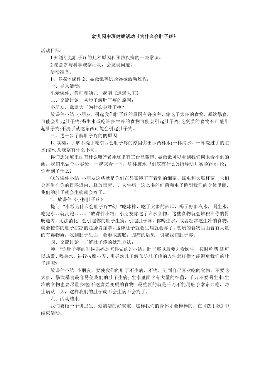 幼儿园中班健康活动《为什么会肚子疼》.doc_第1页