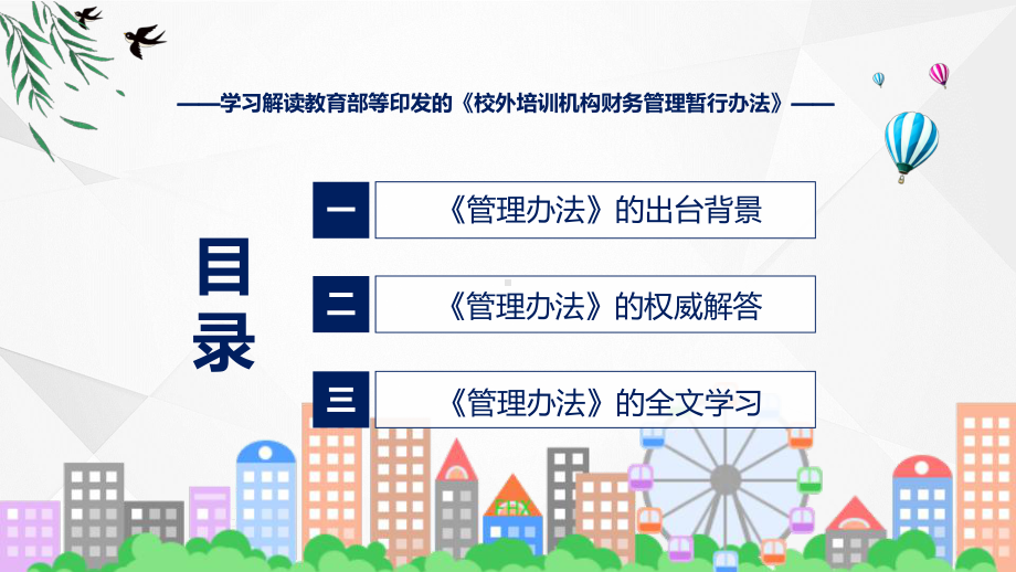 校外培训机构财务管理暂行办法系统学习解读教育专题（ppt）.pptx_第3页