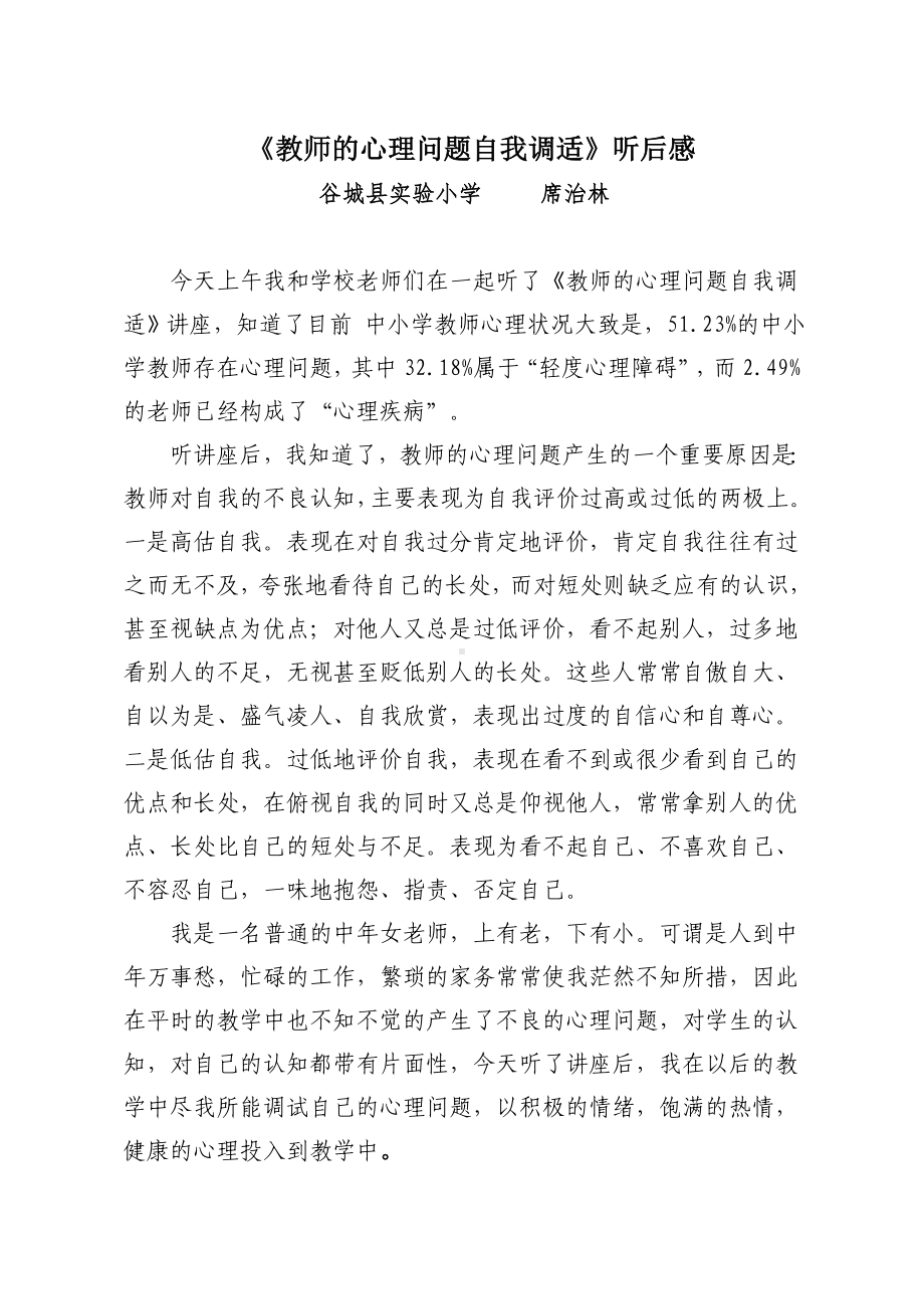 教师的心理问题自我调适.doc_第1页