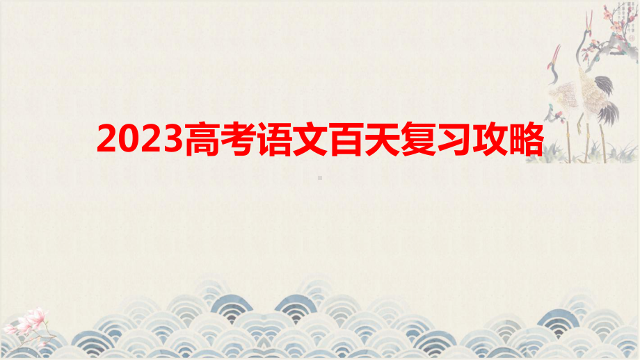 《2023高考语文最后百天复习攻略》第五课时 PPT.pptx_第1页