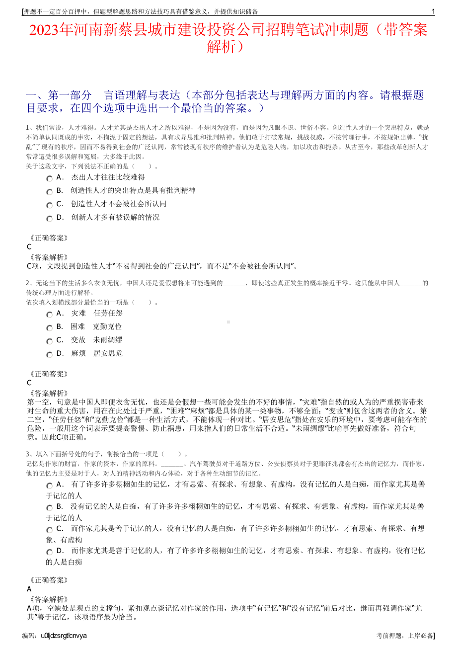 2023年河南新蔡县城市建设投资公司招聘笔试冲刺题（带答案解析）.pdf_第1页