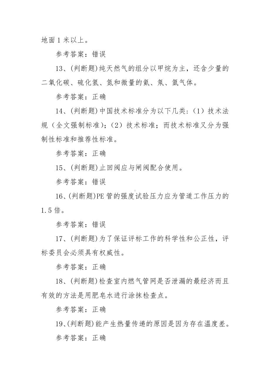 2023年燃气安全生产管理人员安全生产模拟考试题库试卷二（100题含答案）.docx_第3页