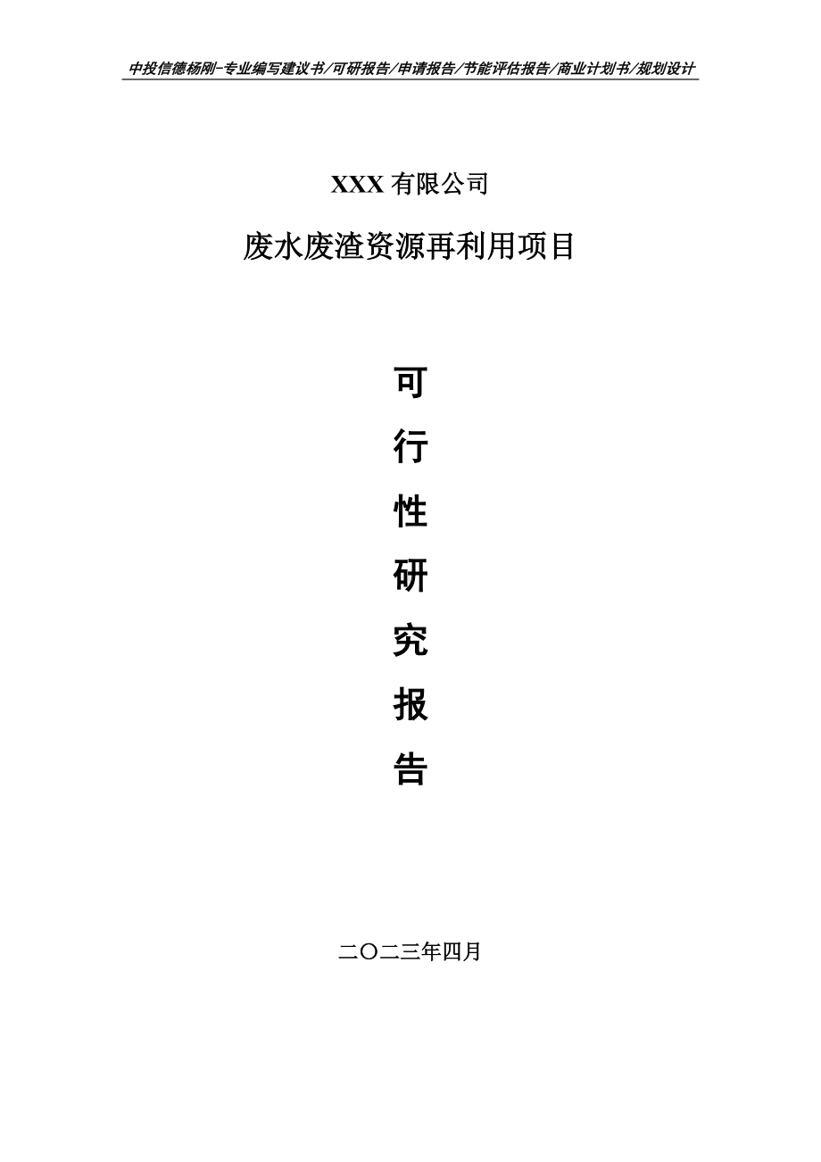 废水废渣资源再利用项目可行性研究报告申请报告.doc_第1页