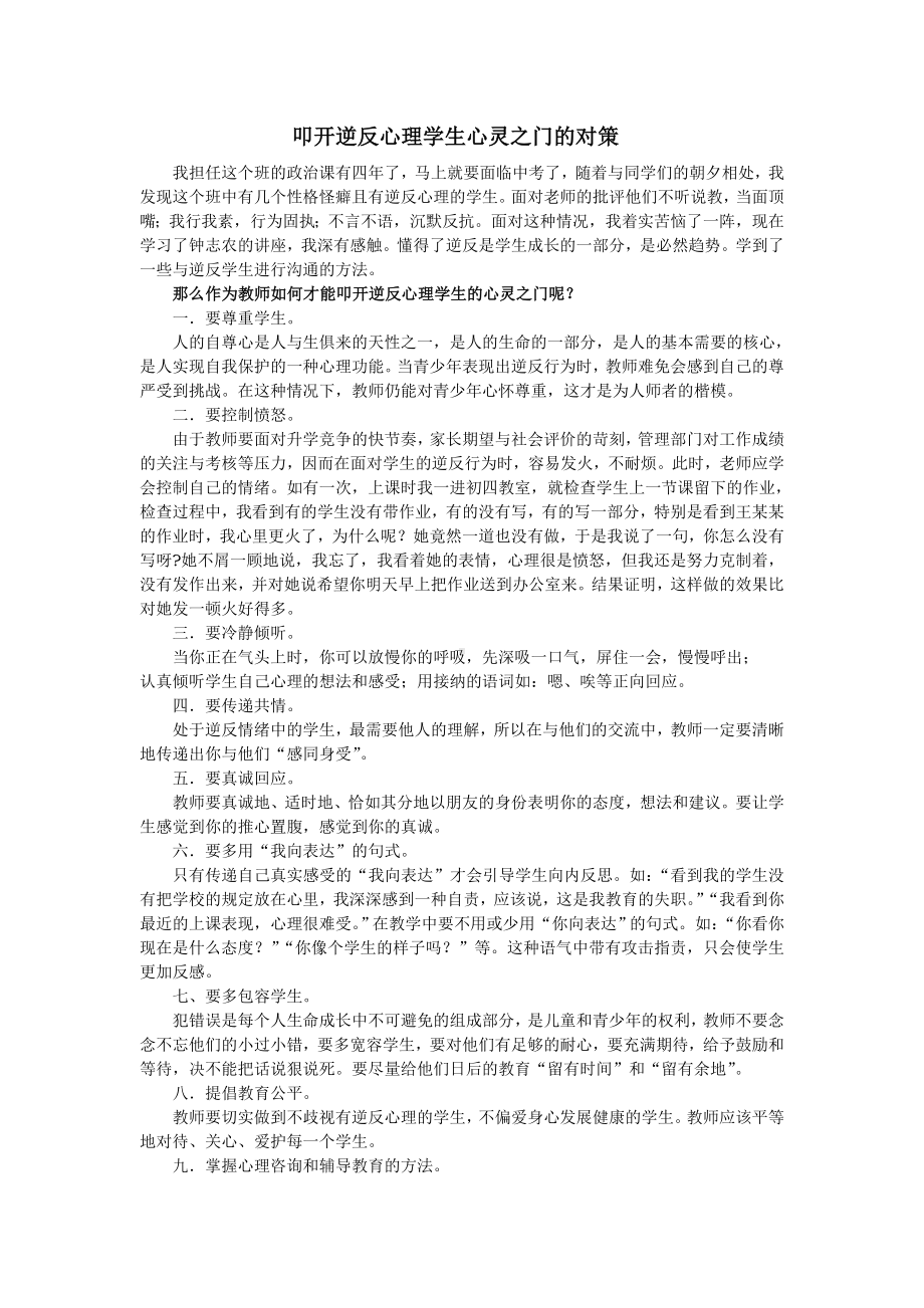 叩开逆反心理学生心灵之门的对策.doc_第1页