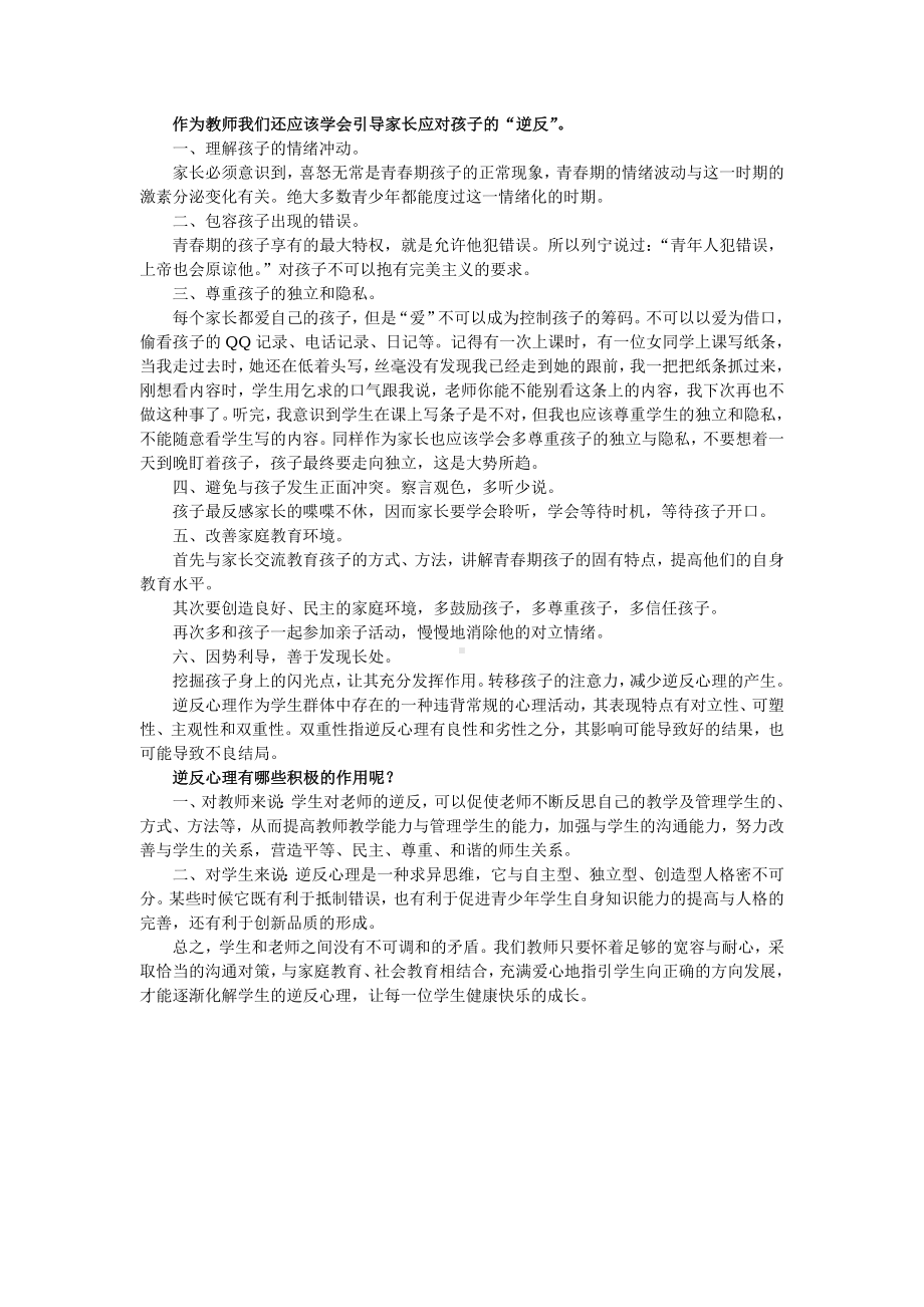 叩开逆反心理学生心灵之门的对策.doc_第2页