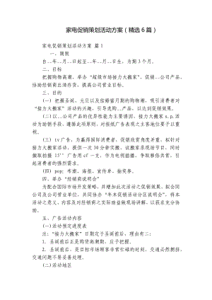 家电促销策划活动方案（精选6篇）.docx