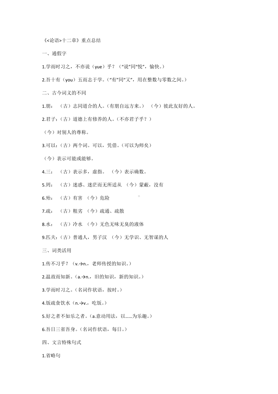 《论语十二章》重点总结.docx_第1页