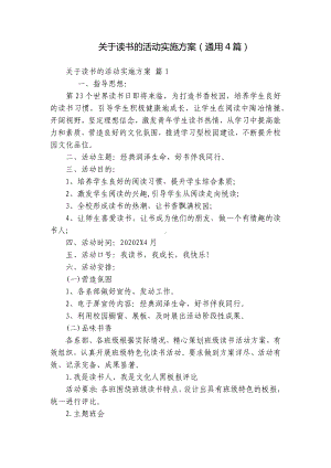 关于读书的活动实施方案（通用4篇）.docx