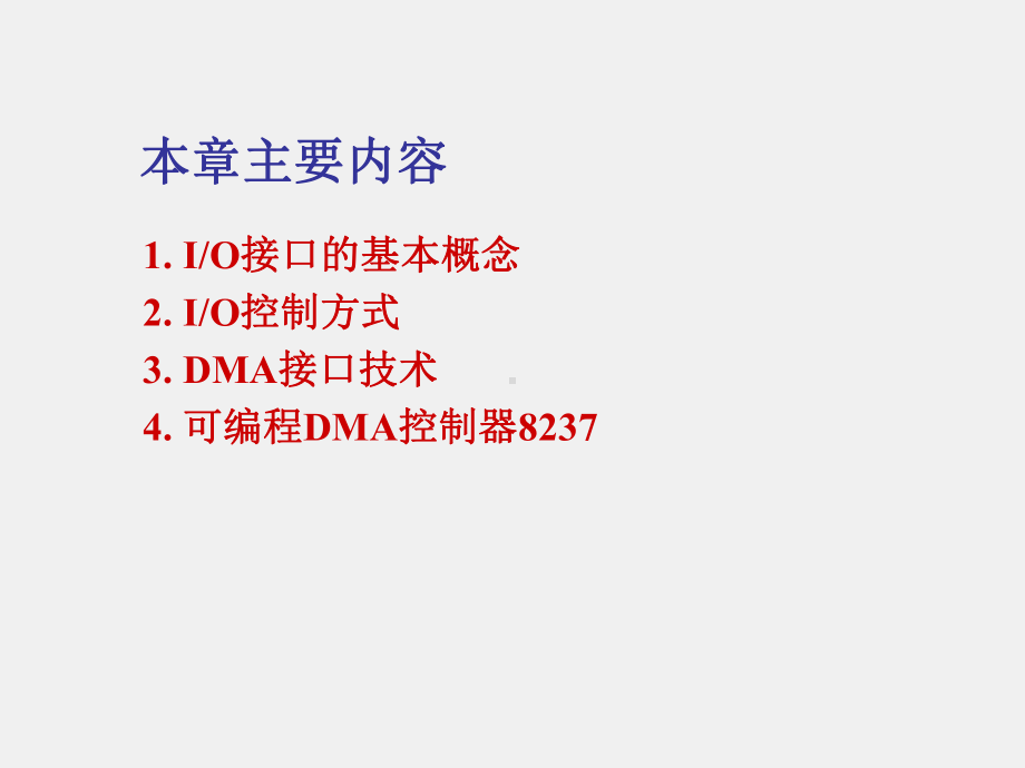 《微型计算机基本原理与应用》课件第8章 IO接口与DMA技术.ppt_第2页