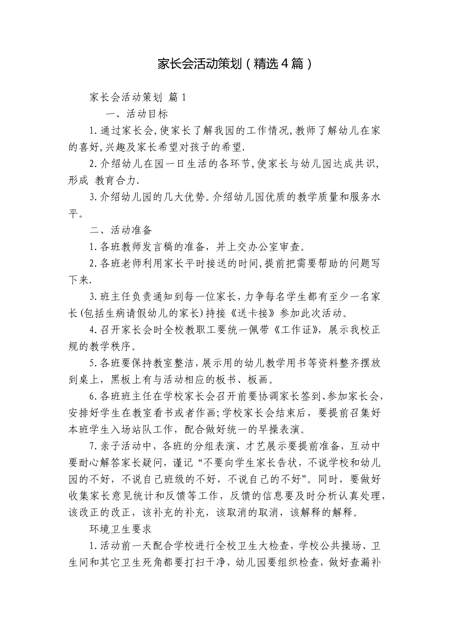 家长会活动策划（精选4篇）.docx_第1页