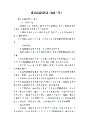 家长会活动策划（精选4篇）.docx