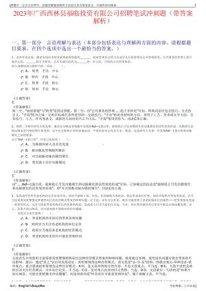 2023年广西西林县福临投资有限公司招聘笔试冲刺题（带答案解析）.pdf