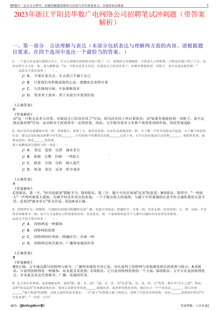 2023年浙江平阳县华数广电网络公司招聘笔试冲刺题（带答案解析）.pdf_第1页