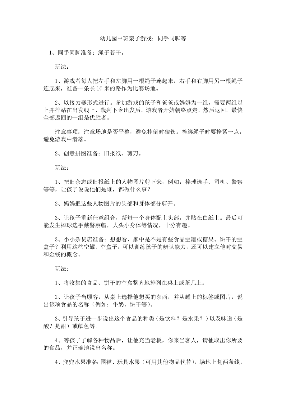 幼儿园中班亲子游戏：同手同脚等.doc_第1页