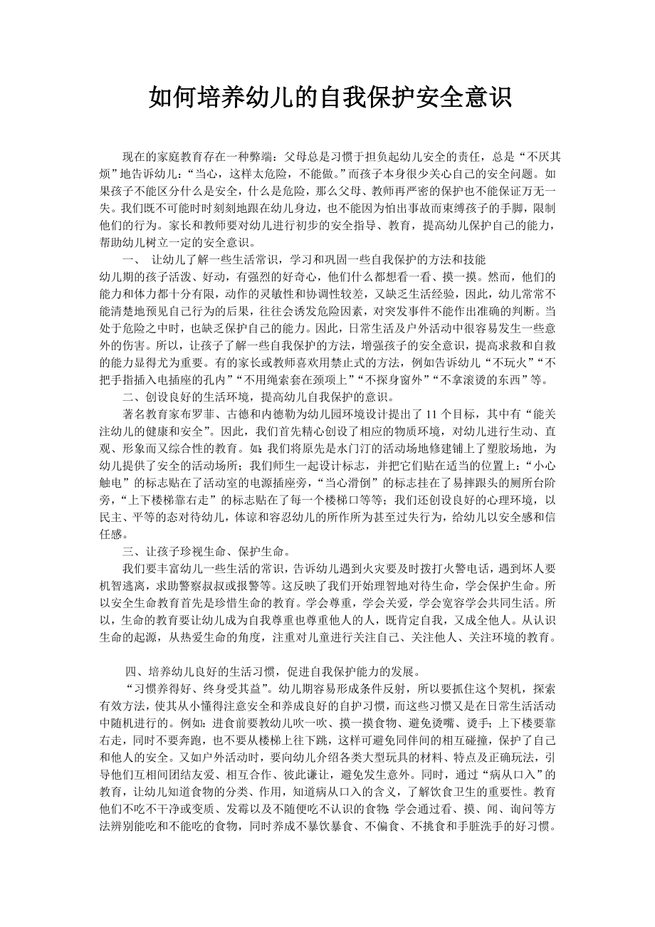 如何培养幼儿的自我保护安全意识.doc_第1页