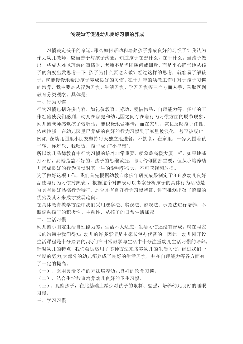 浅谈如何促进幼儿良好习惯的养1.doc_第1页