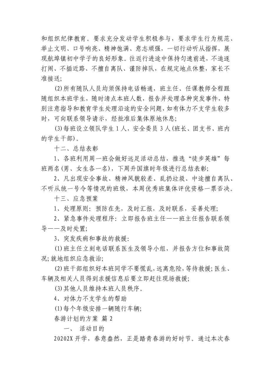 春游要点计划月历表的方案（精选9篇）.docx_第3页