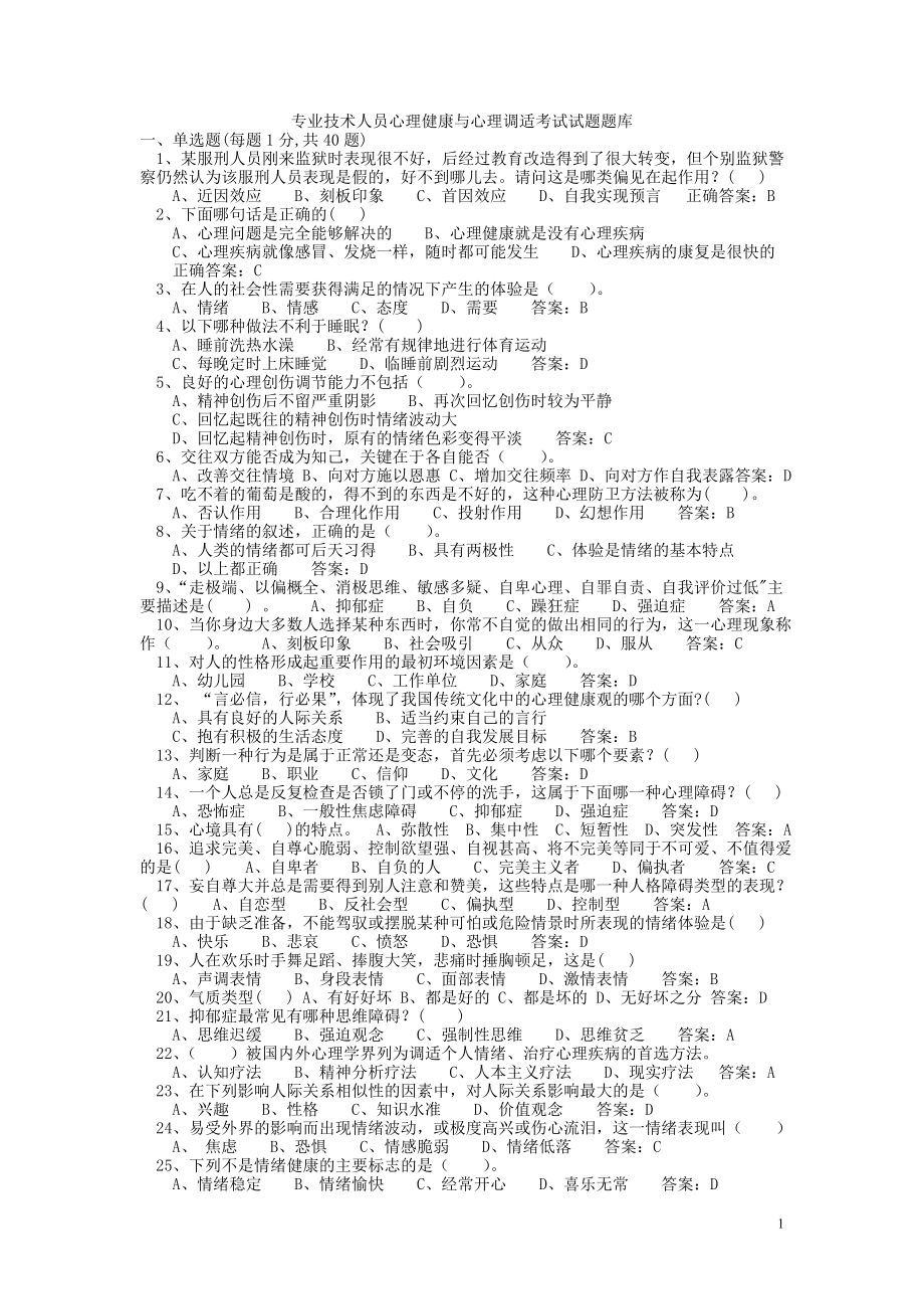 专业技术人员心理健康与心理调适考试试题答案1-16[1].doc_第1页