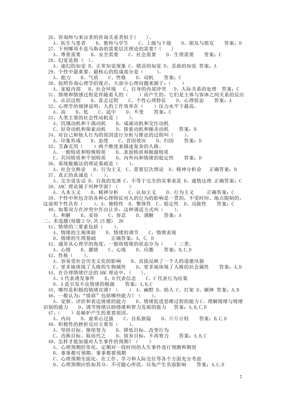 专业技术人员心理健康与心理调适考试试题答案1-16[1].doc_第2页