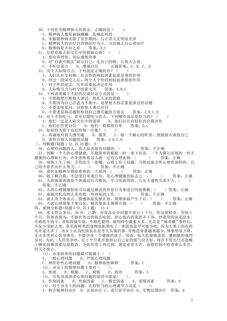 专业技术人员心理健康与心理调适考试试题答案1-16[1].doc_第3页