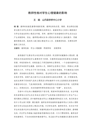 教师性格对学生心理健康的影1.doc