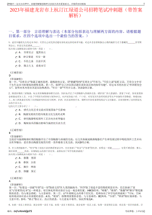 2023年福建龙岩市上杭汀江绿道公司招聘笔试冲刺题（带答案解析）.pdf