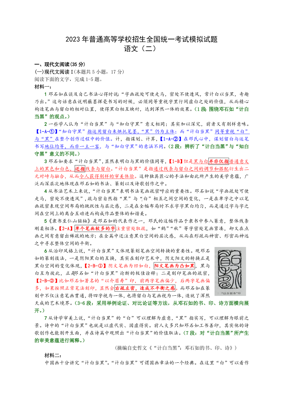 2023年普通高等学校招生全国统一考试模拟试题语文（二）（精讲版）.doc_第1页