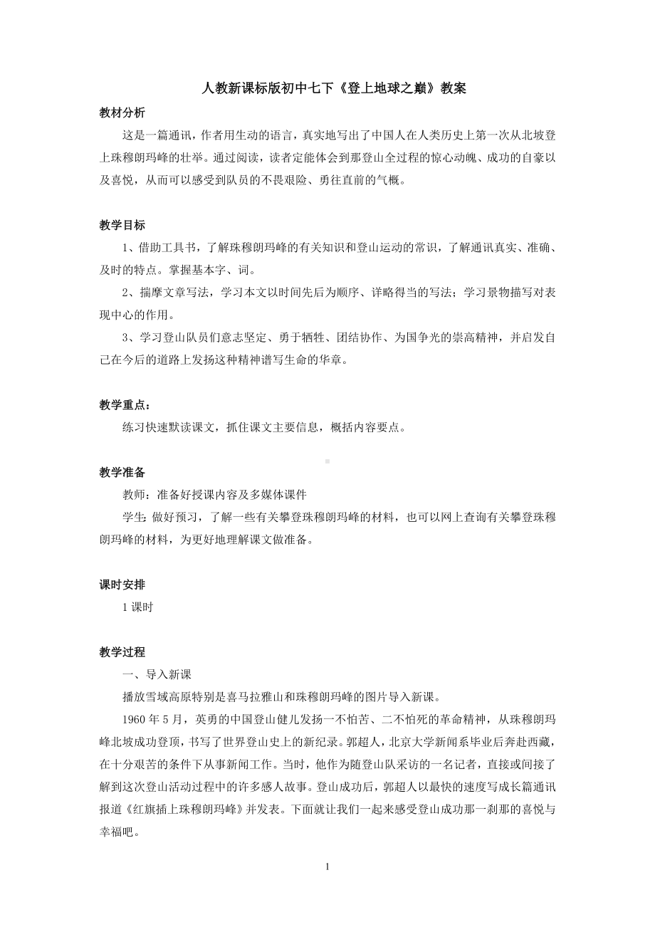 《登上地球之巅》教案.doc_第1页