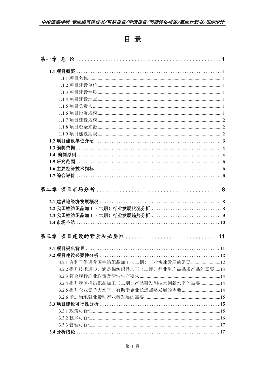 棉纺织品加工（二期）项目可行性研究报告申请备案.doc_第2页