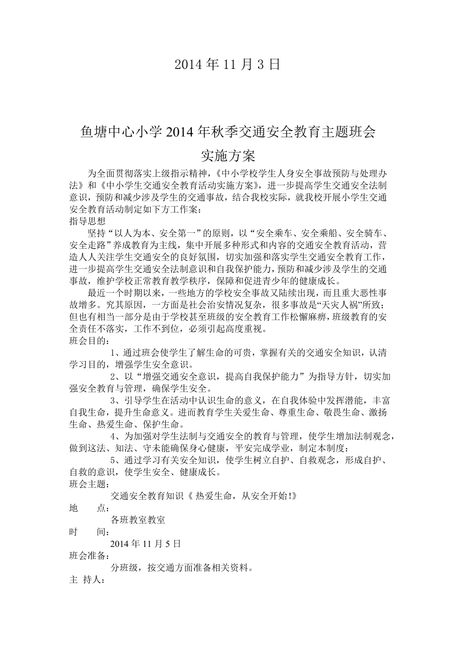 2014秋交通安全主题班会实施方案.doc_第2页