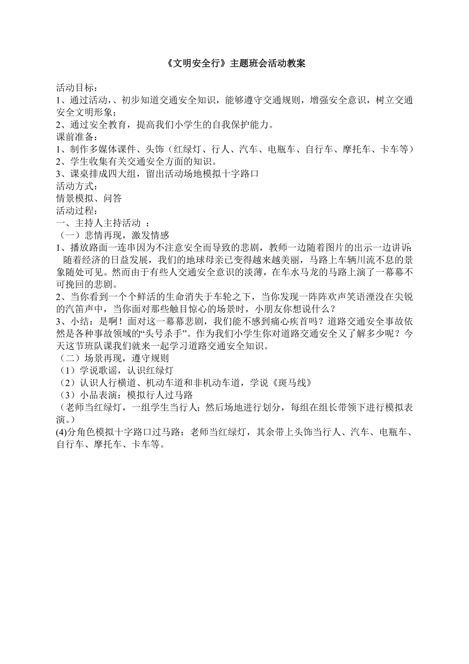 《文明安全行》主题班会活动教案.doc_第1页