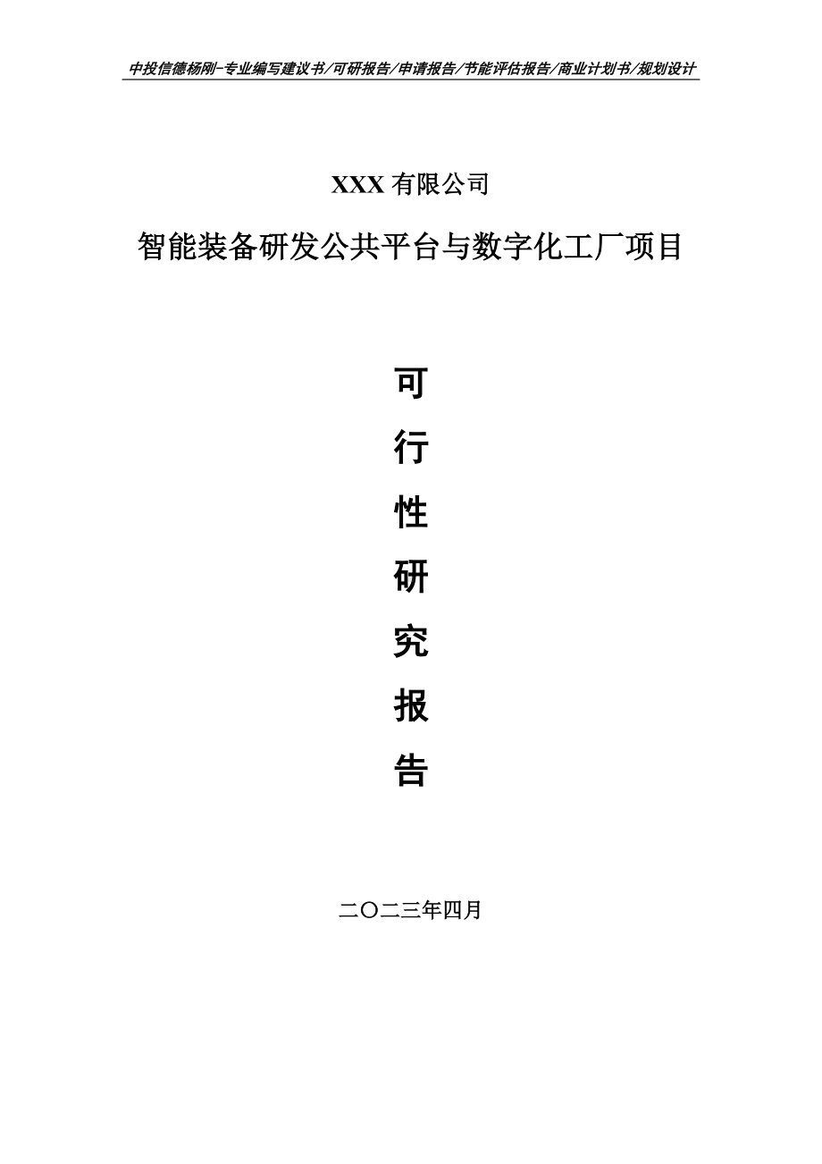 智能装备研发公共平台与数字化工厂可行性研究报告建议书.doc_第1页