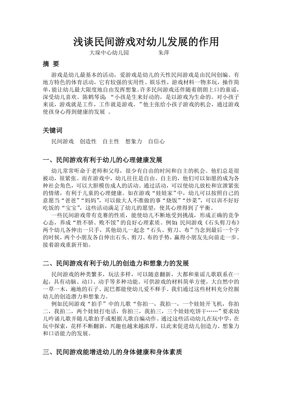 浅谈民间游戏对幼儿发展的作用.doc_第1页