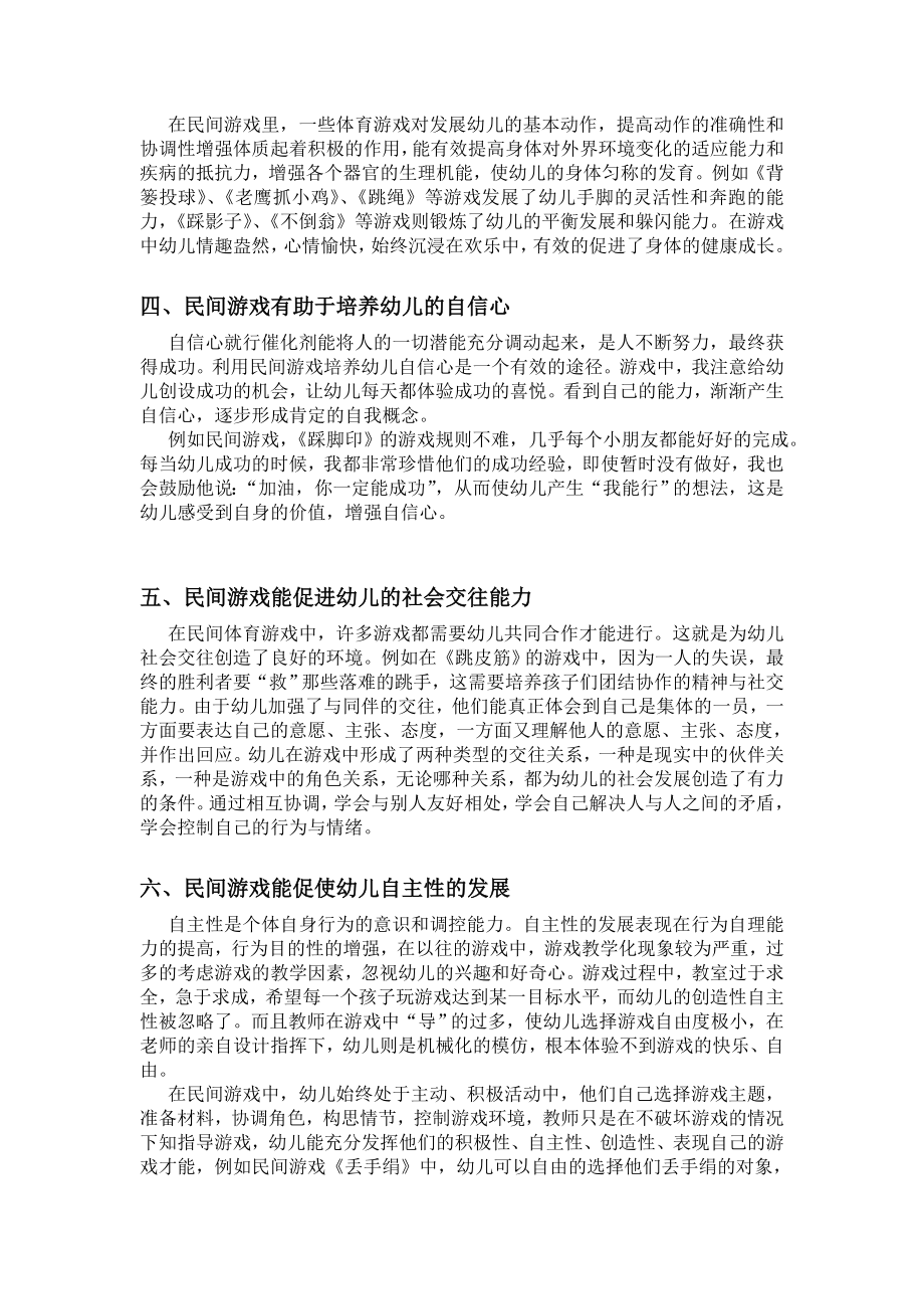 浅谈民间游戏对幼儿发展的作用.doc_第2页