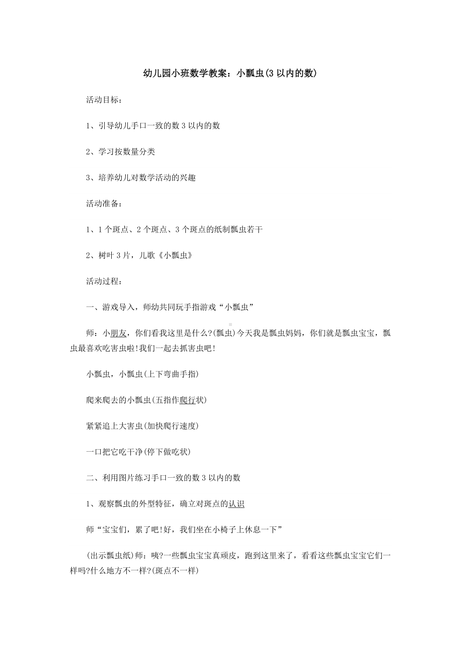 幼儿园小班数学教案：小瓢虫(3以内的数).doc_第1页