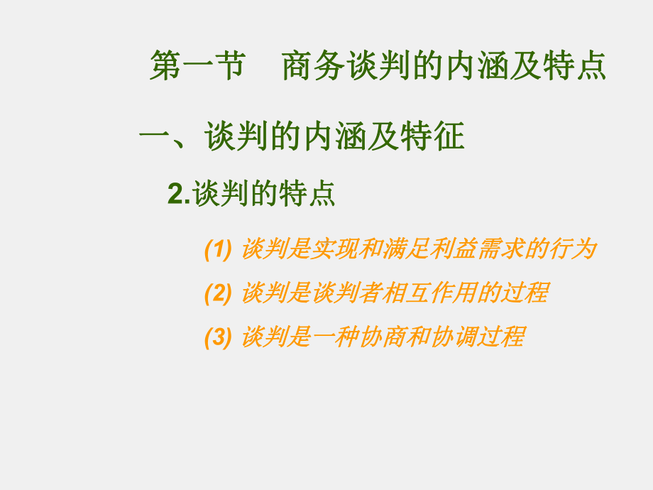 《商务谈判》课件第1章商务谈判概述.ppt_第3页