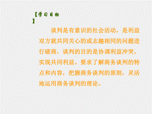 《商务谈判》课件第1章商务谈判概述.ppt