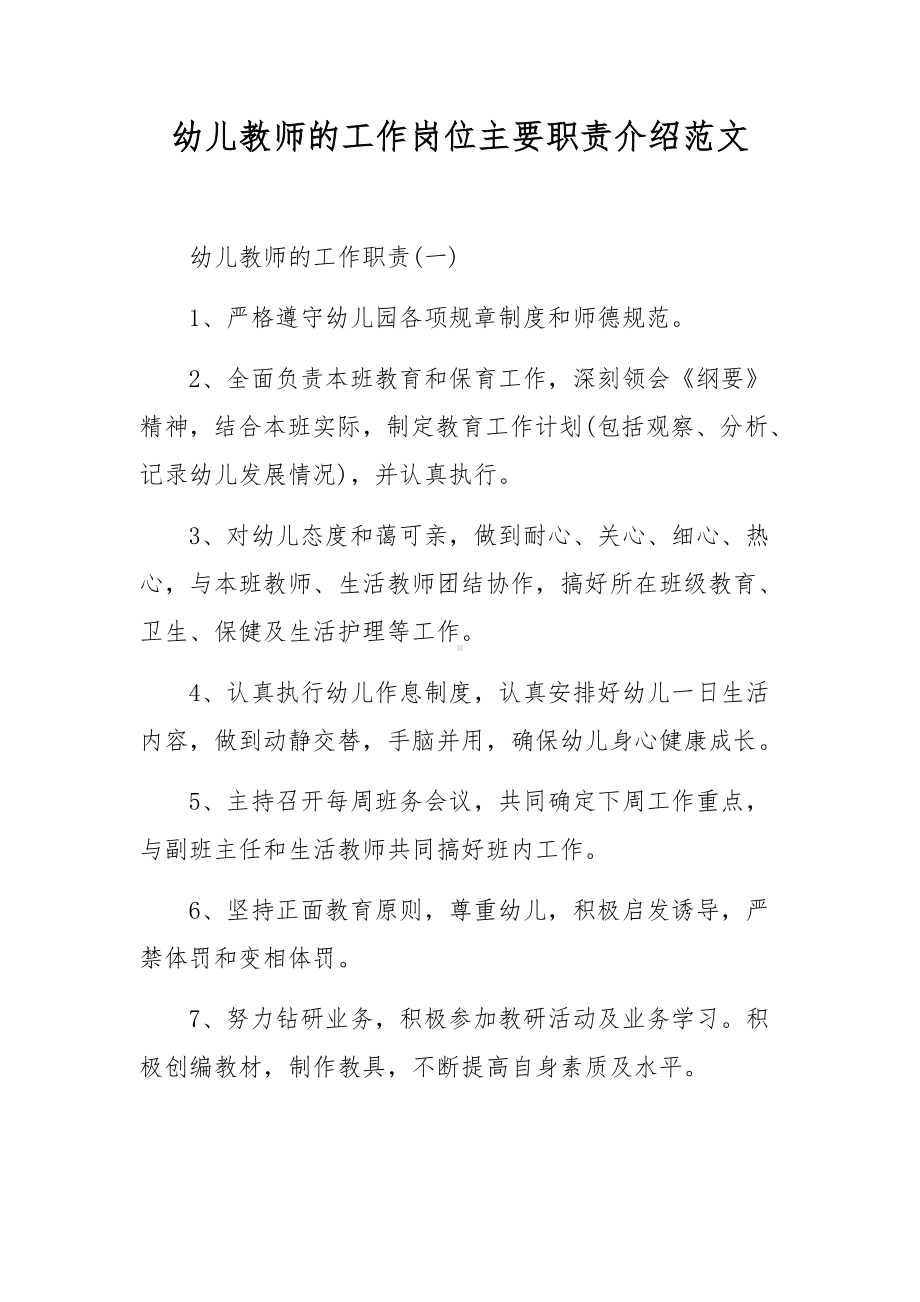 幼儿教师的工作岗位主要职责介绍范文.docx_第1页