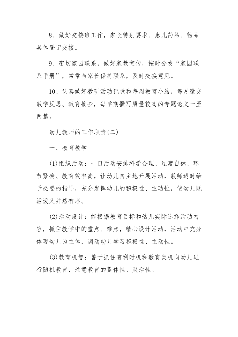 幼儿教师的工作岗位主要职责介绍范文.docx_第2页