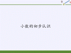 三年级数学下册课件 小数的初步认识西师大版（共25张PPT）.pptx